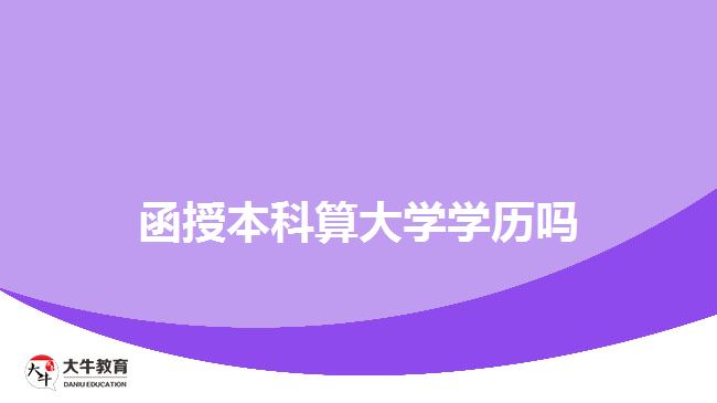 函授本科算大學學歷嗎