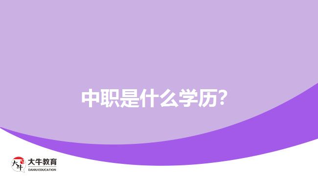 中職是什么學(xué)歷？