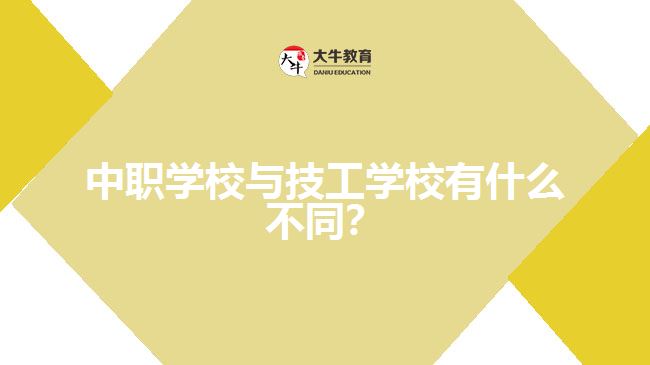 中職學(xué)校與技工學(xué)校有什么不同？