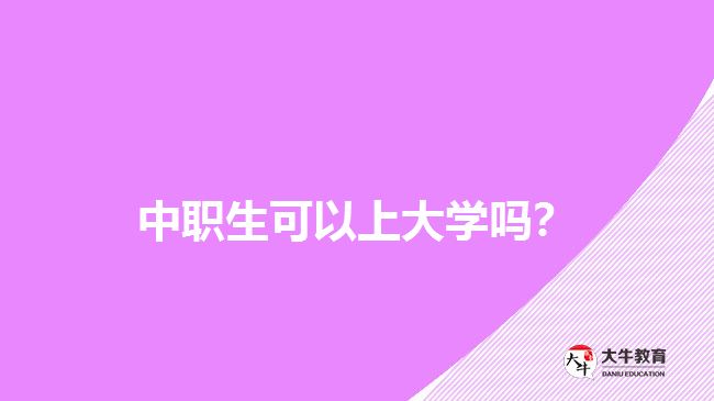 中職生可以上大學(xué)嗎？