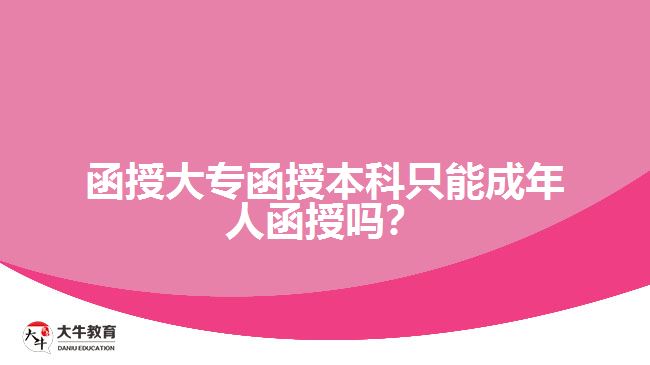 函授大專函授本科只能成年人函授嗎？