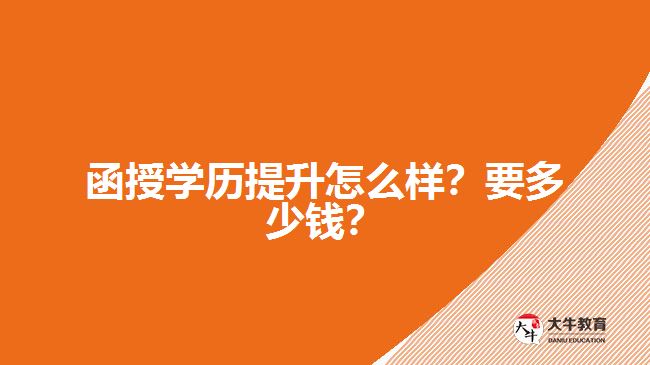 函授學(xué)歷提升怎么樣？要多少錢？