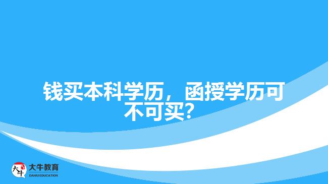 錢買本科學(xué)歷，函授學(xué)歷可不可買？