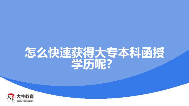 怎么快速獲得大專本科函授學(xué)歷呢？