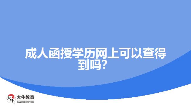 成人函授學(xué)歷網(wǎng)上可以查得到嗎？