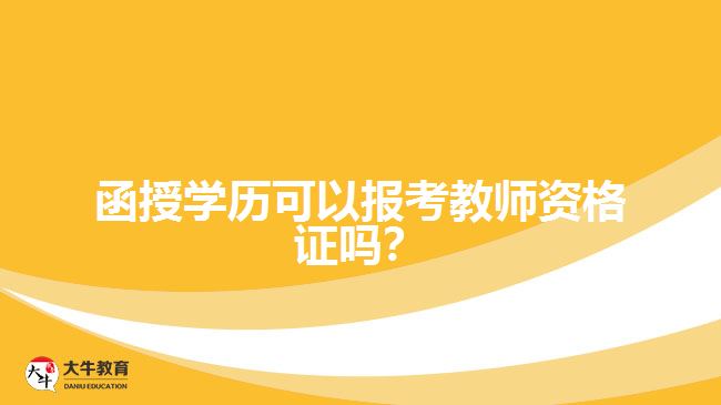 函授學(xué)歷可以報考教師資格證嗎？