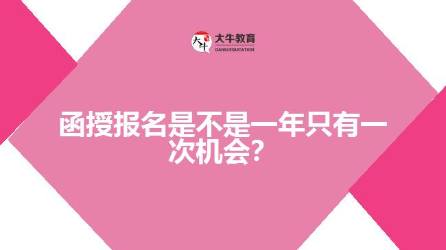 函授報名是不是一年只有一次機會？