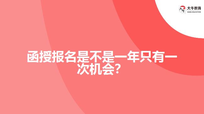 函授報名是不是一年只有一次機(jī)會？