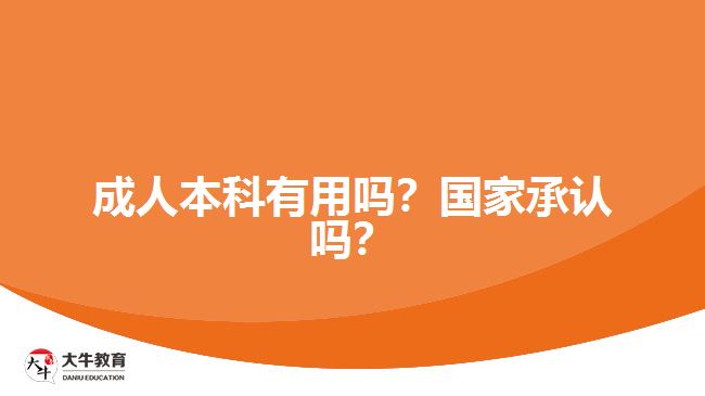 成人本科有用嗎？國家承認(rèn)嗎？