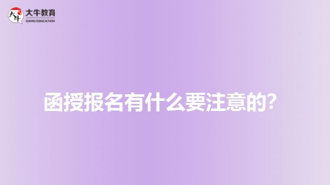 <b>函授報名有什么要注意的？</b>