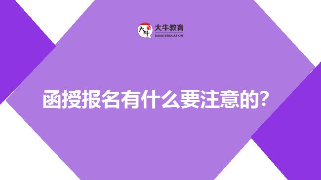 函授報名有什么要注意的？