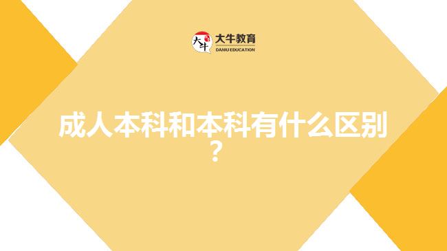 成人本科和本科有什么區(qū)別？