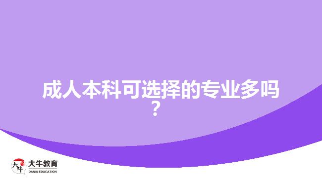 成人本科可選擇的專業(yè)多嗎？