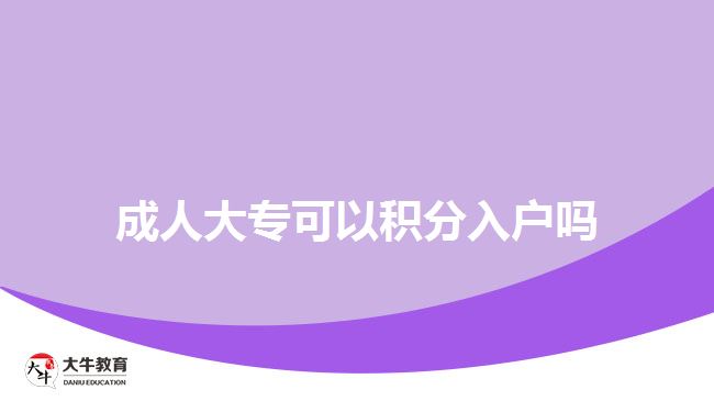 成人大?？梢苑e分入戶嗎