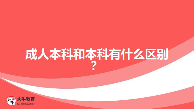 成人本科和本科有什么區(qū)別？