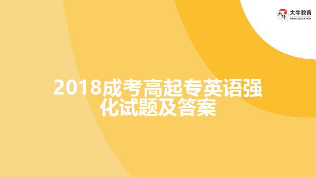 2018成考高起專(zhuān)英語(yǔ)強(qiáng)化試題及答案