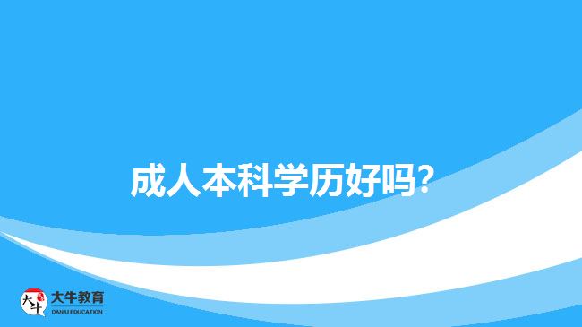 成人本科學歷好嗎？