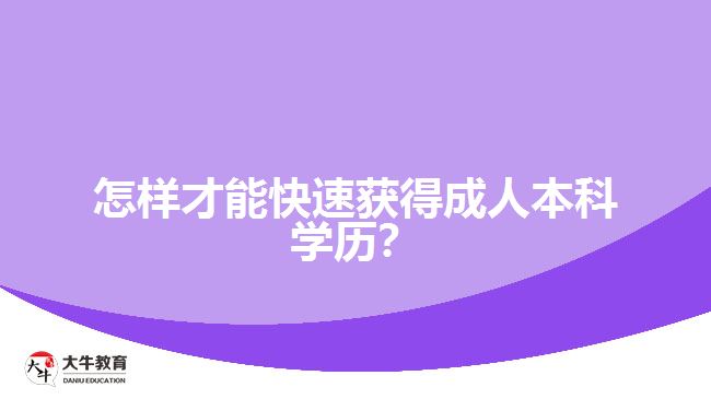 怎樣才能快速獲得成人本科學歷？