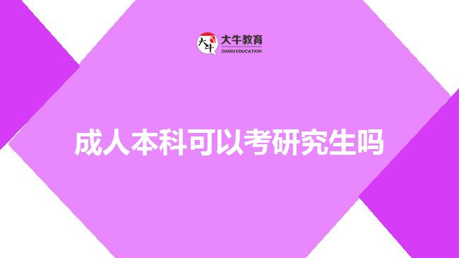 成人本科可以考研究生嗎