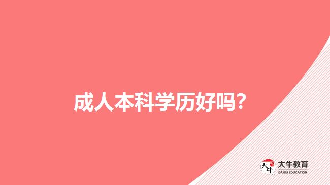 成人本科學(xué)歷好嗎？