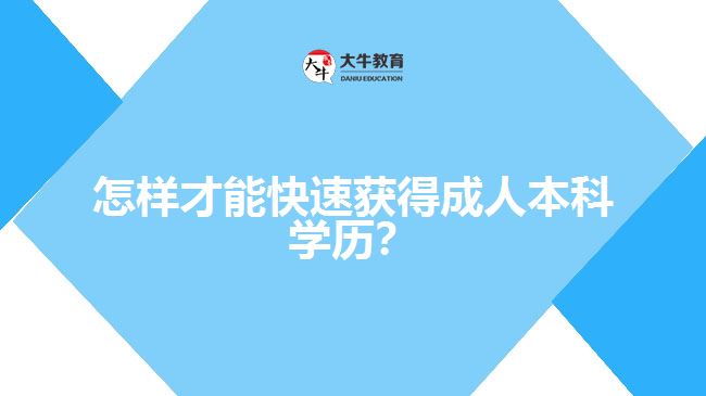 怎樣才能快速獲得成人本科學歷？