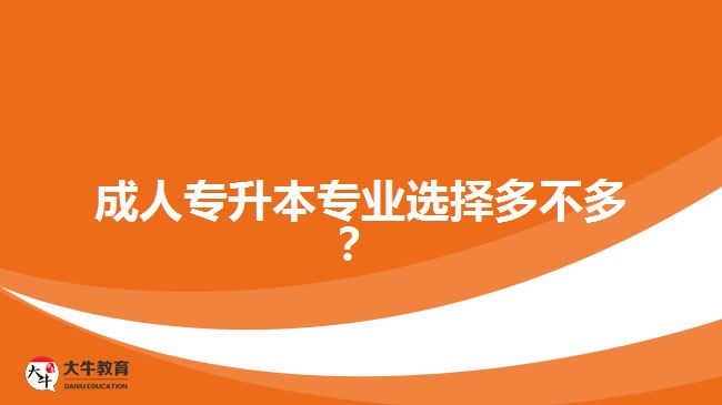 成人專升本專業(yè)選擇多不多？