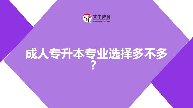 成人專升本專業(yè)選擇多不多？