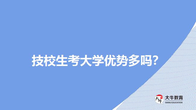 技校生考大學(xué)優(yōu)勢多嗎？