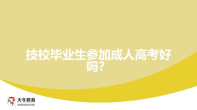 技校畢業(yè)生參加成人高考好嗎？