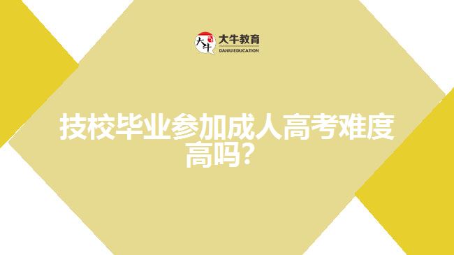 技校畢業(yè)參加成人高考難度高嗎？