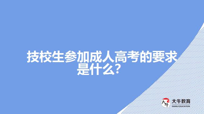 技校生參加成人高考的要求是什么？