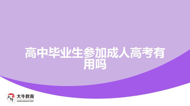 高中畢業(yè)生參加成人高考有用嗎