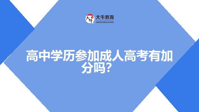 高中學(xué)歷參加成人高考有加分嗎？