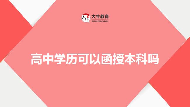 高中學(xué)歷可以函授本科嗎