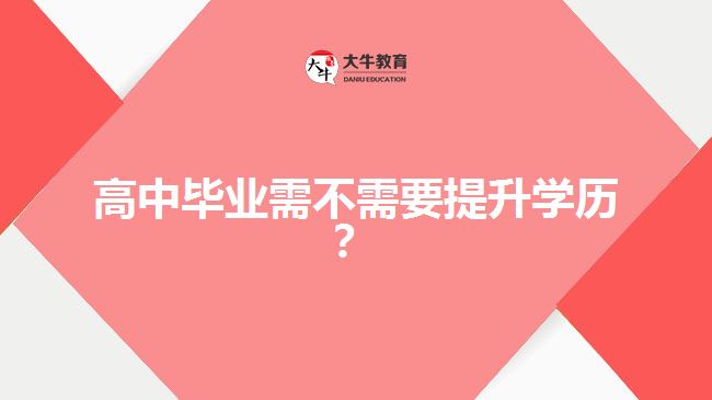 高中畢業(yè)需不需要提升學(xué)歷？