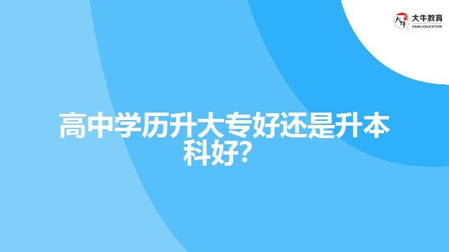 技校學(xué)歷升大專好還是升本科好？