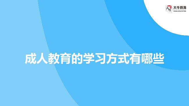 成人教育的學習方式有哪些