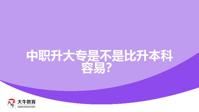 中職升大專是不是比升本科容易？