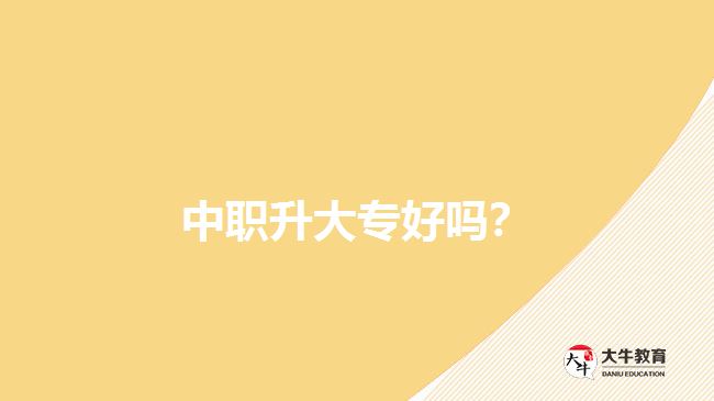 中職升大專好嗎？