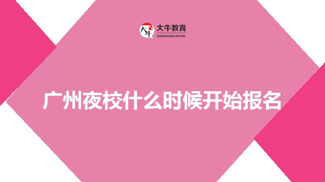 廣州夜校什么時候開始報名