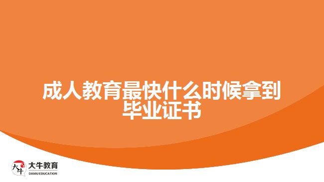 成人教育最快什么時(shí)候拿到畢業(yè)證書