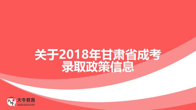 關(guān)于2018年甘肅省成考錄取政策信息