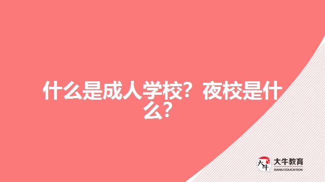 什么是成人學校？夜校是什么？