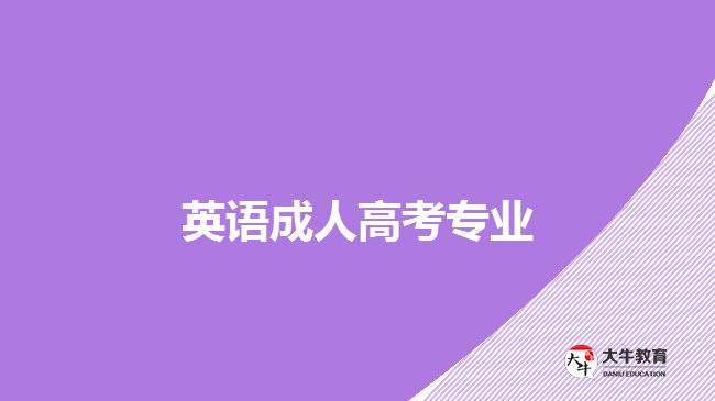 英語(yǔ)成人高考專業(yè)