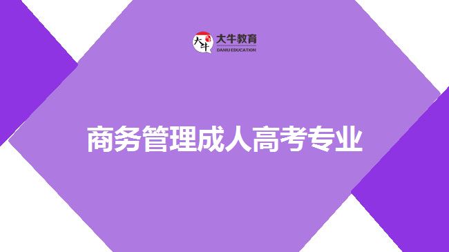 商務(wù)管理成人高考專業(yè)