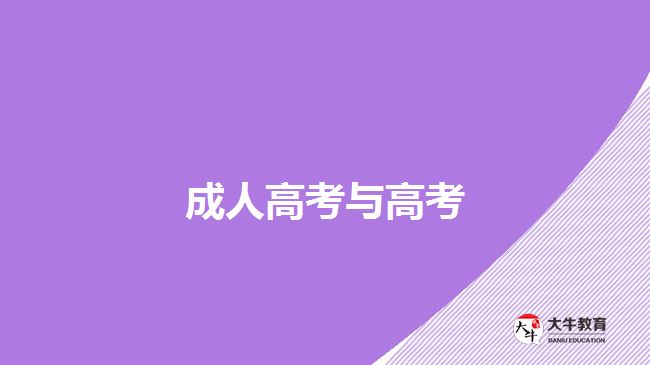 成人高考與高考