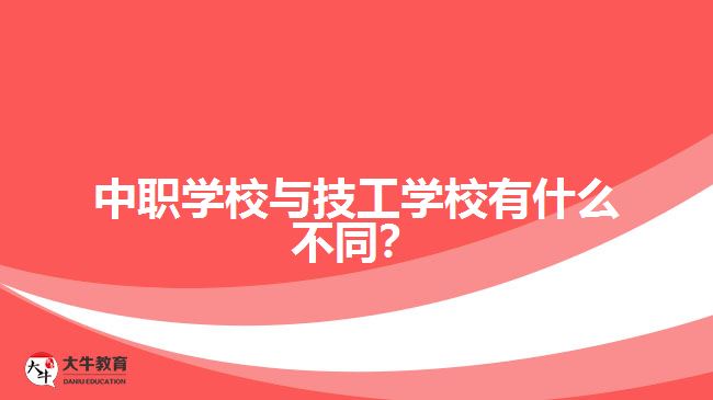 中職學(xué)校與技工學(xué)校有什么不同？