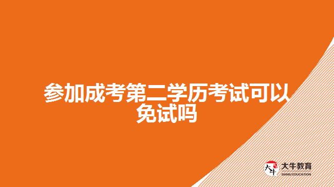 參加成考第二學(xué)歷考試可以免試嗎？