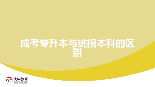 成考專升本與統(tǒng)招本科的區(qū)別