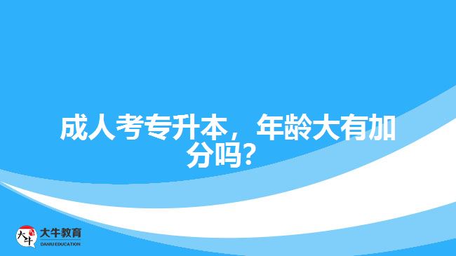 成人考專升本，年齡大有加分嗎？